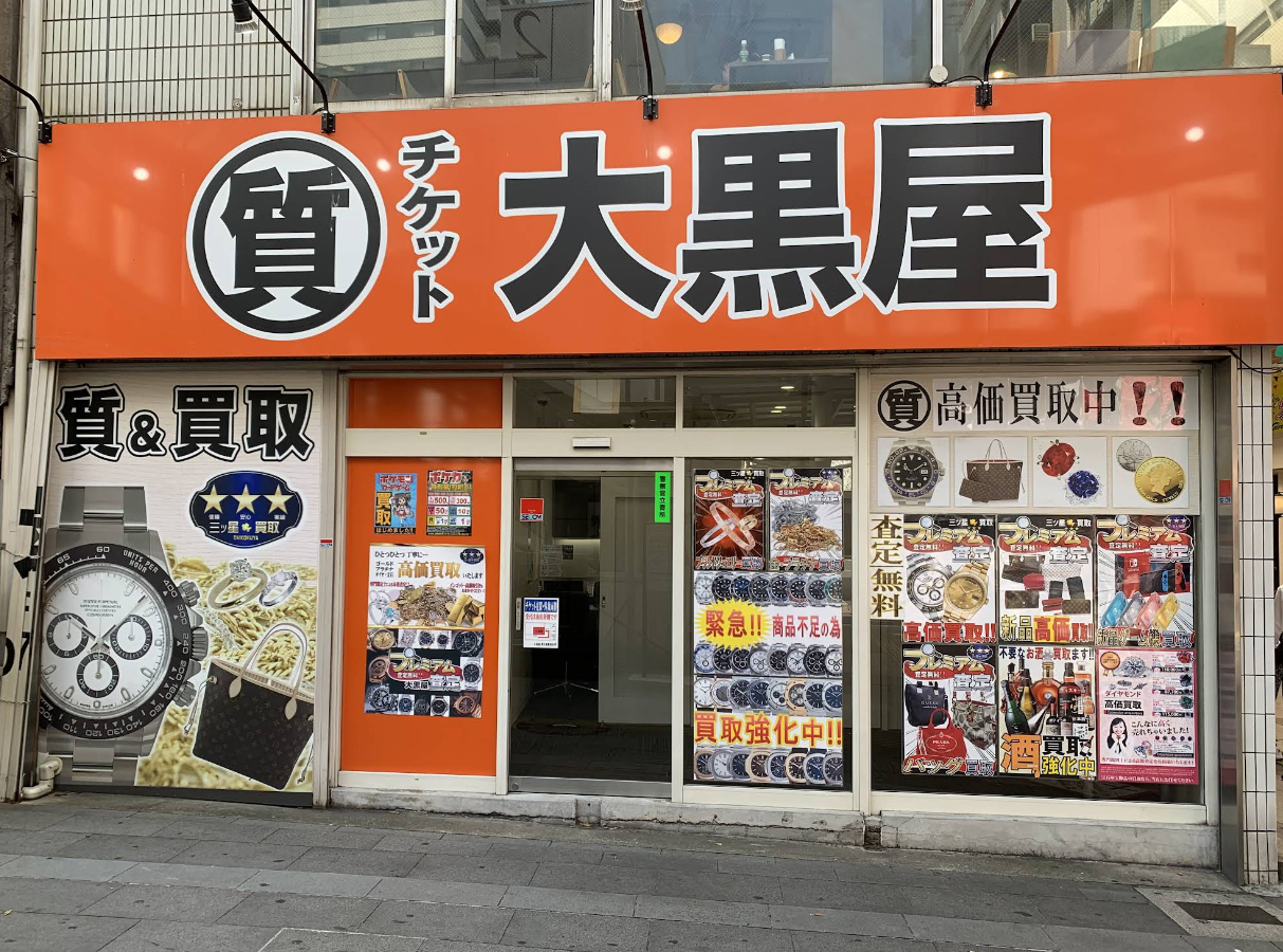 大黒屋 質小倉駅前店 口コミ レビュー