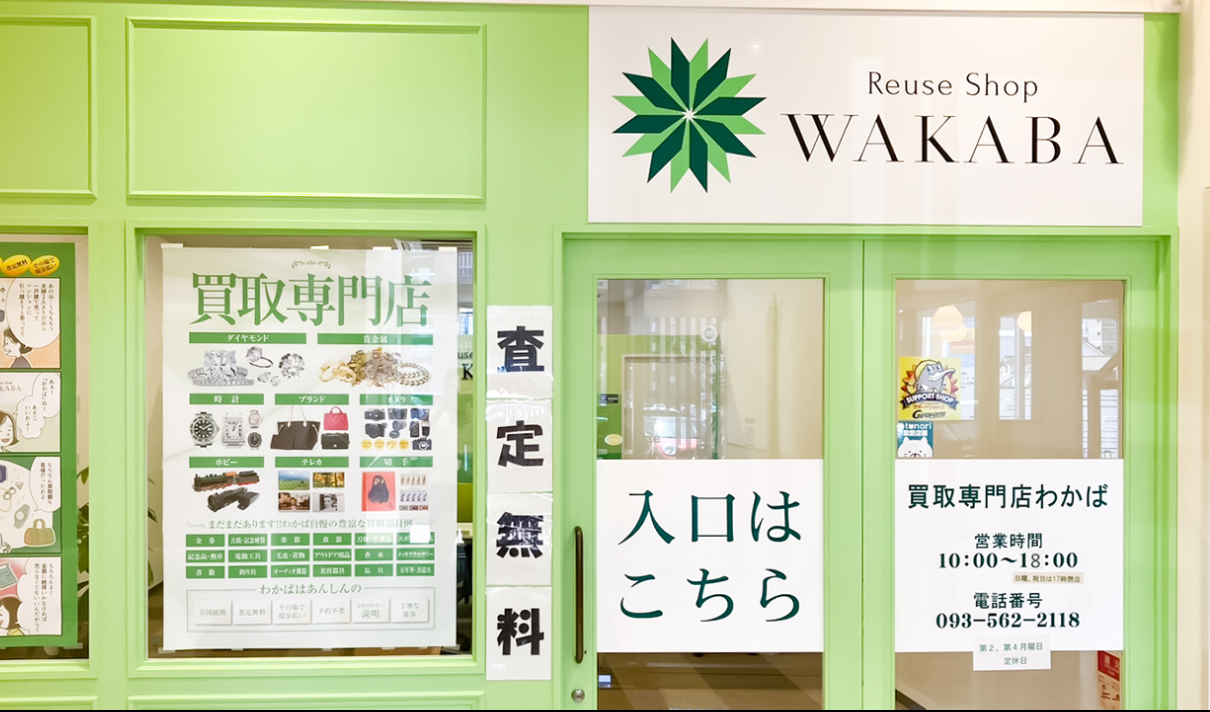 買取わかば サンリブ西小倉店 口コミ レビュー