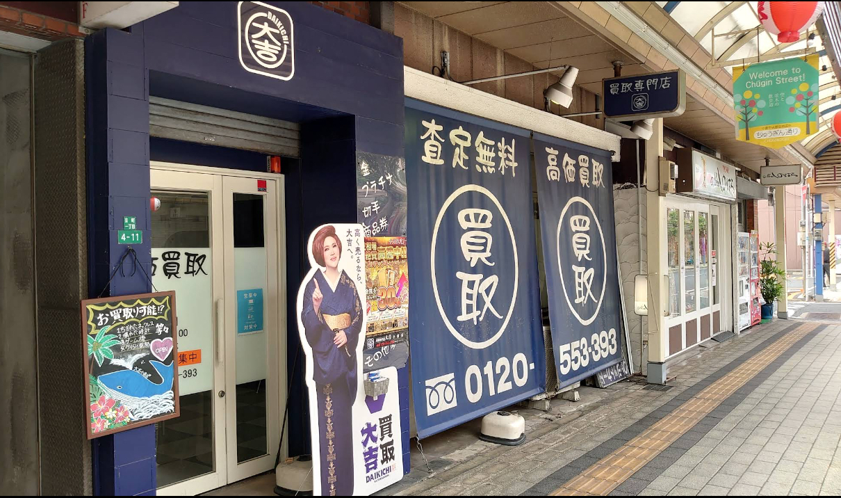 買取大吉 小倉店 口コミ レビュー