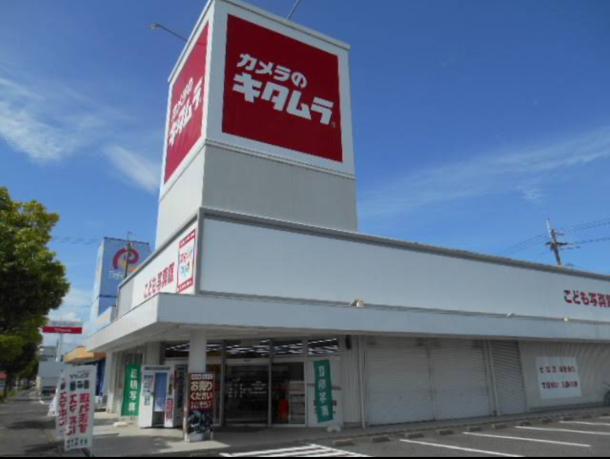 カメラのキタムラ 守山播磨田店 口コミ レビュー