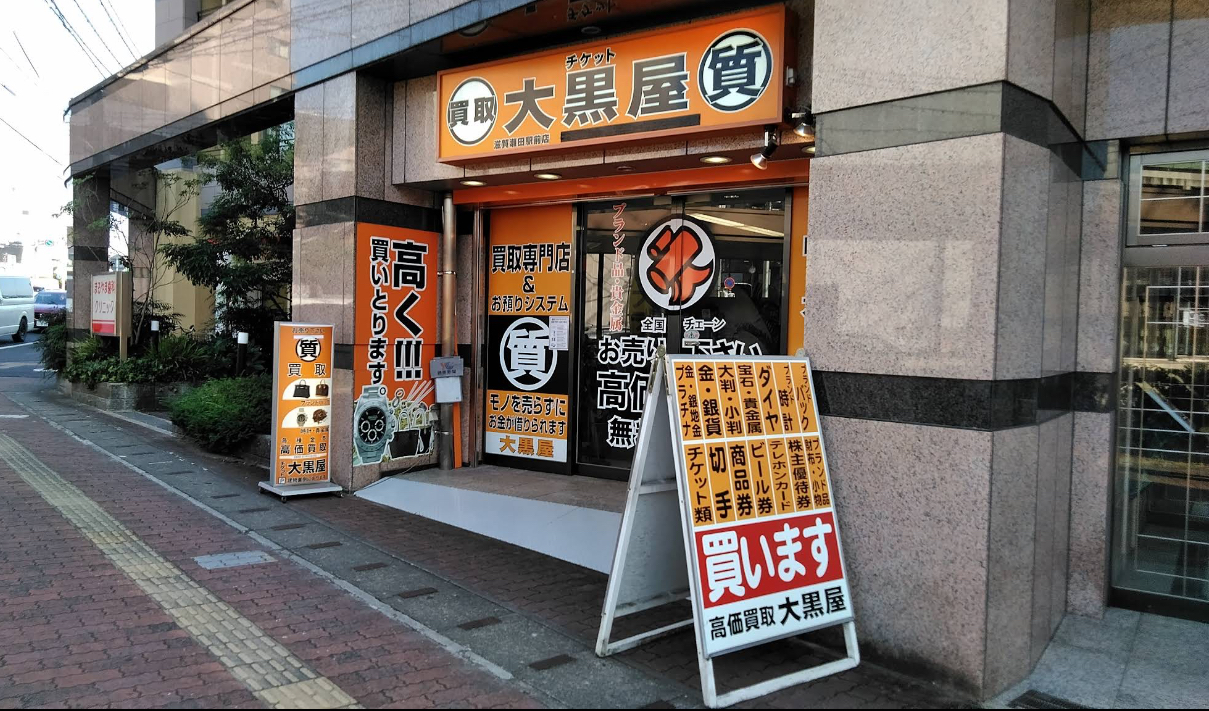 チケット 大黒屋 質滋賀瀬田駅前店 口コミ レビュー