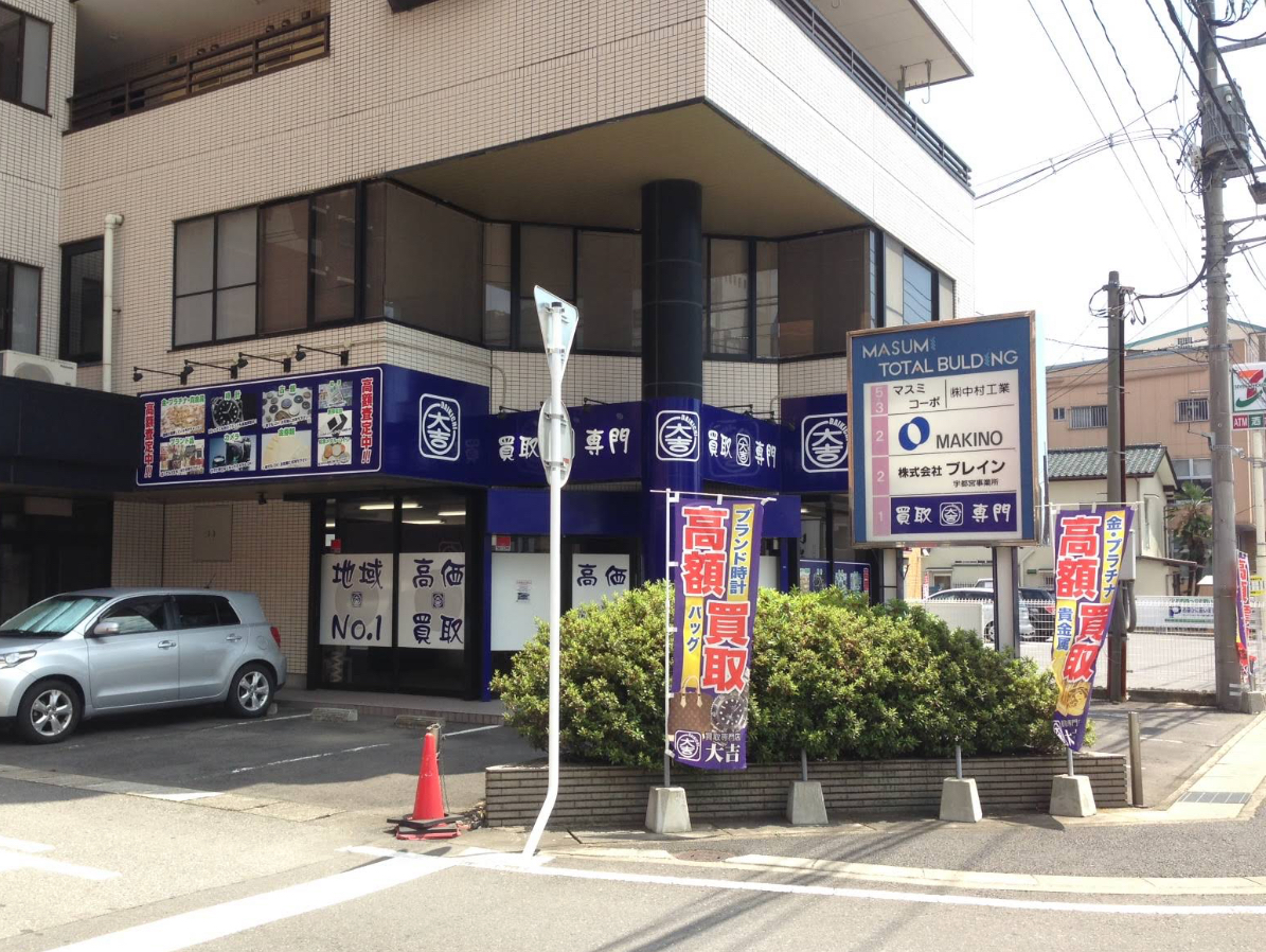 買取大吉 宇都宮東宿郷店 口コミ レビュー