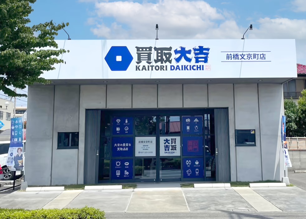 買取大吉 前橋文京町店 口コミ レビュー