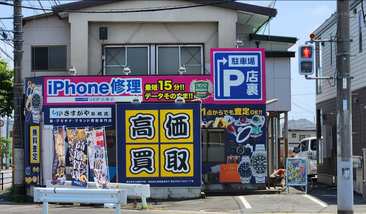 買取専門店さすがや 前橋店 口コミ レビュー