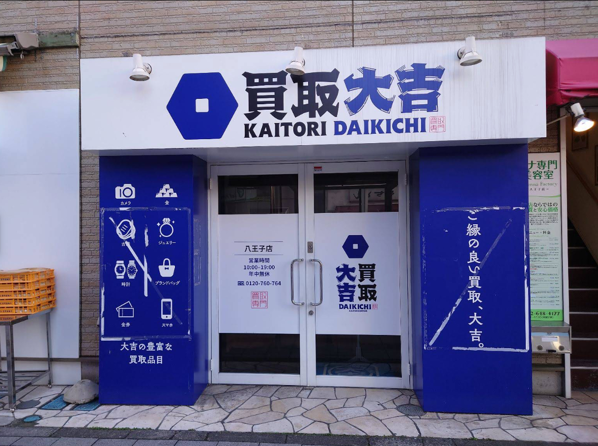 買取大吉 八王子店 口コミ レビュー