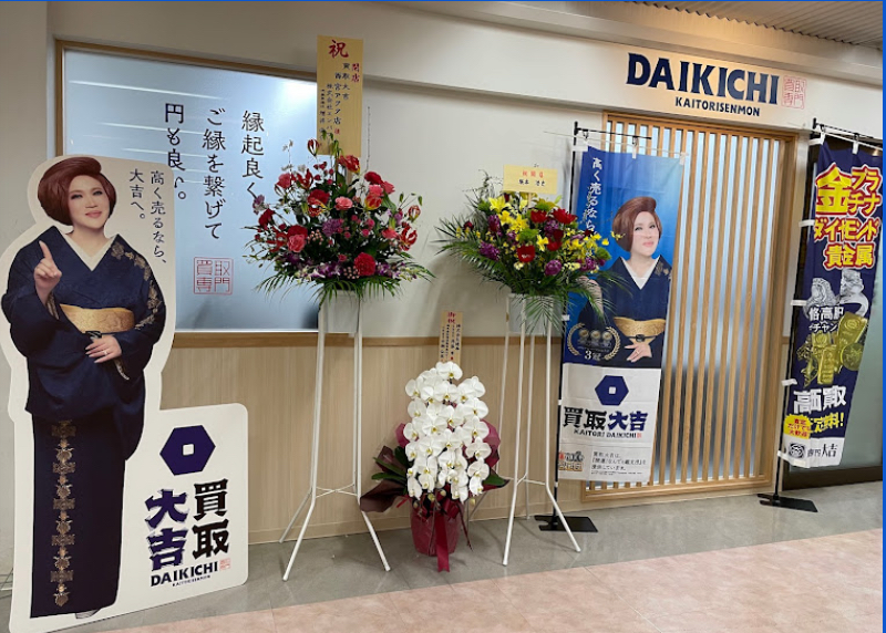 買取大吉 西宮アクタ店 口コミ レビュー