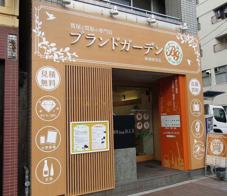 質屋と買取の専門店ブランドガーデン 阪神西宮店 口コミ レビュー