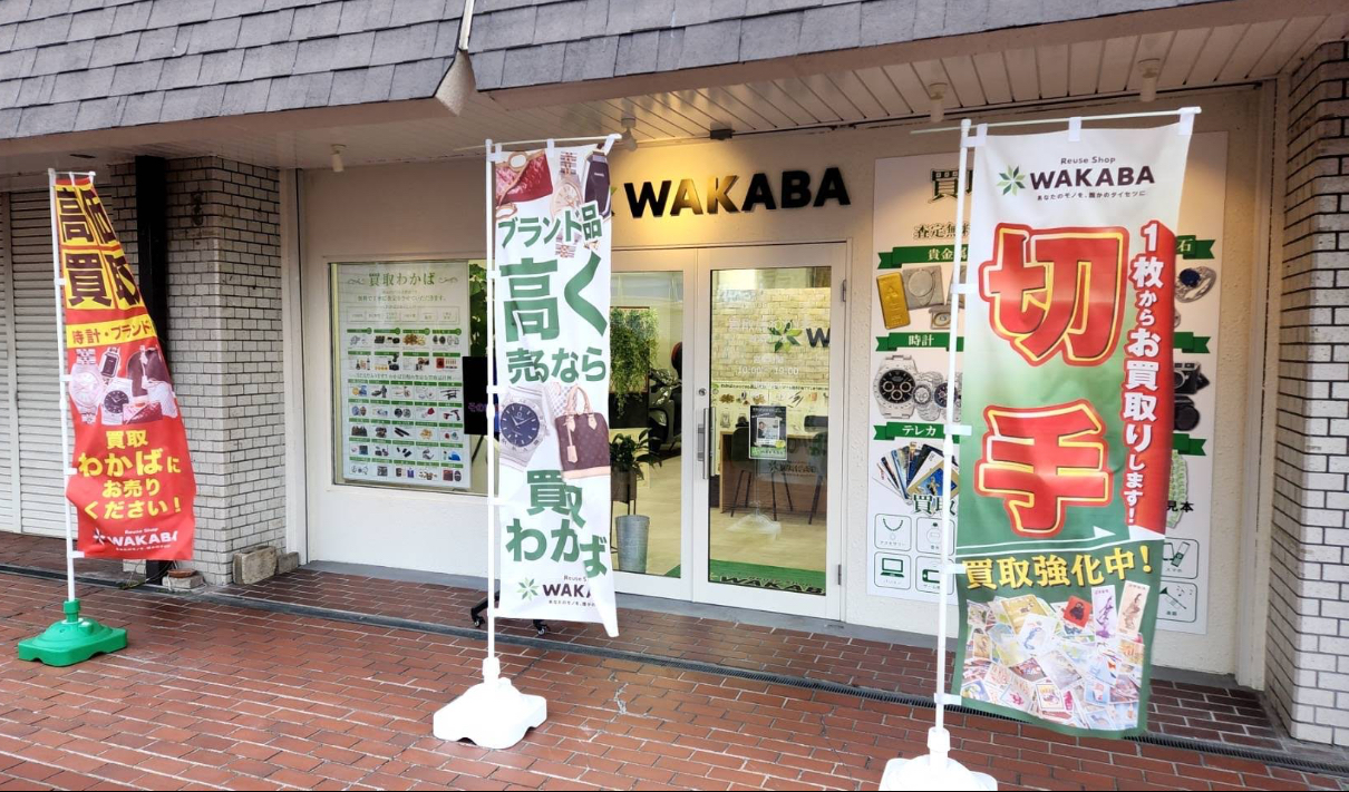 買取店わかば 西宮門戸店 口コミ レビュー