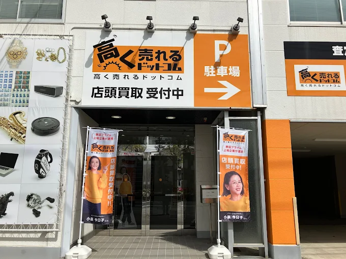 高く売れるドットコム 神戸リユースセンター