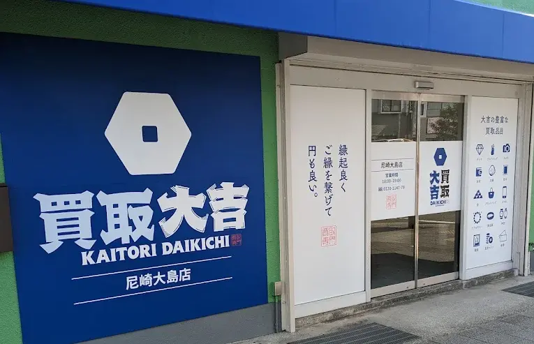 買取大吉 尼崎大島店 口コミ　レビュー