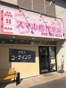 スマホ修理革命 四日市店　口コミ　レビュー