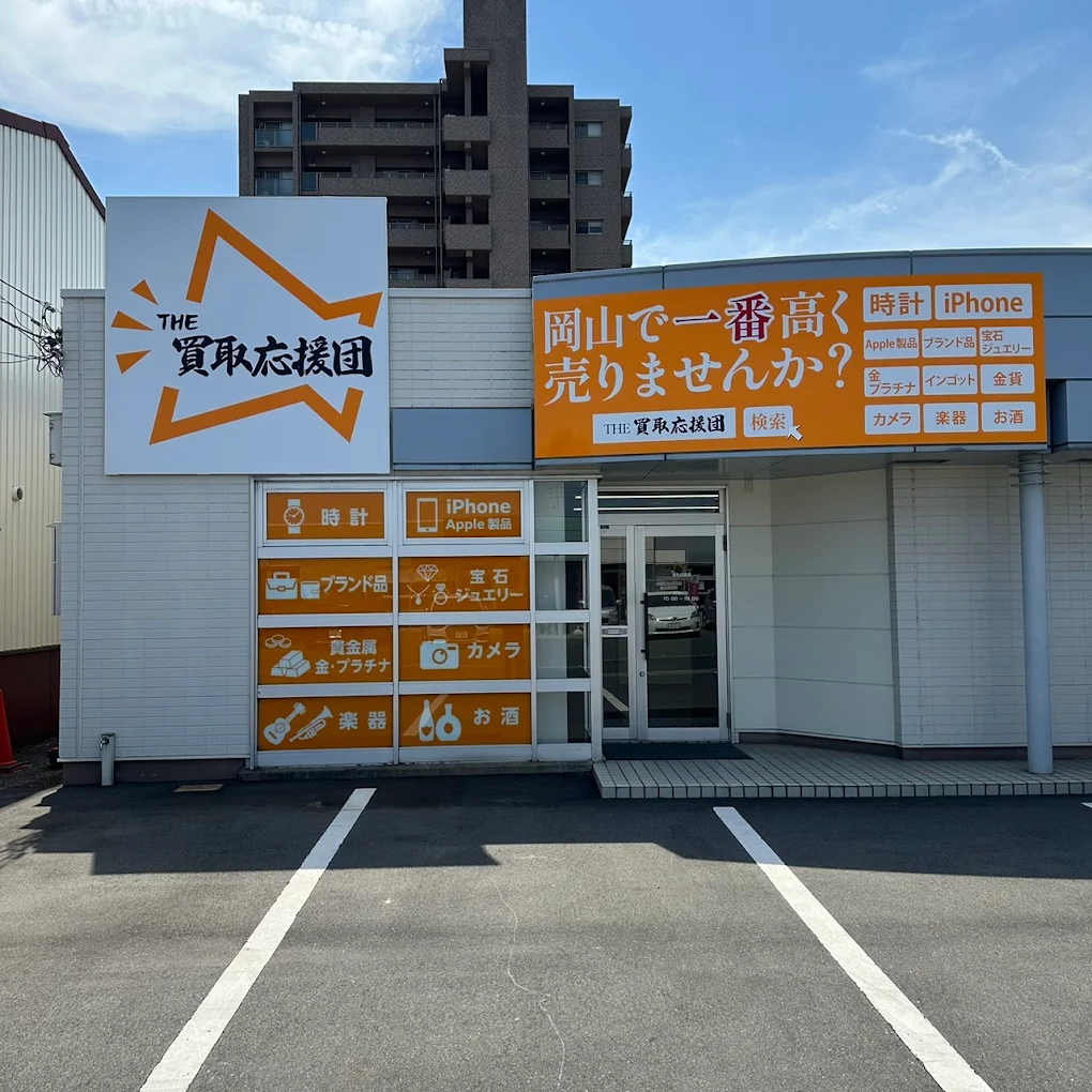 THE買取応援団　岡山市　レビュー　口コミ