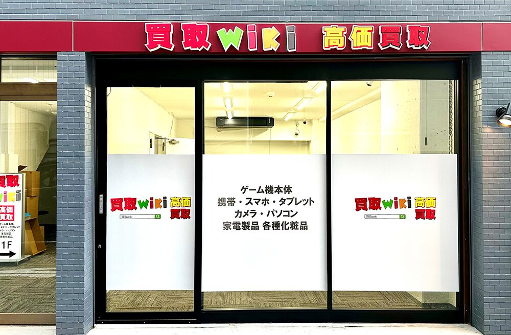 買取wiki - 秋葉原店　口コミレビュー