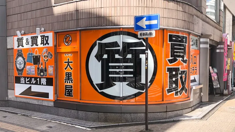 大黒屋 質静岡買取センター　口コミ　レビュー