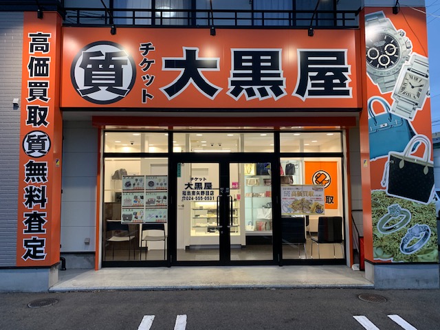 大黒屋 質 福島南矢野目店 レビュー 口コミ