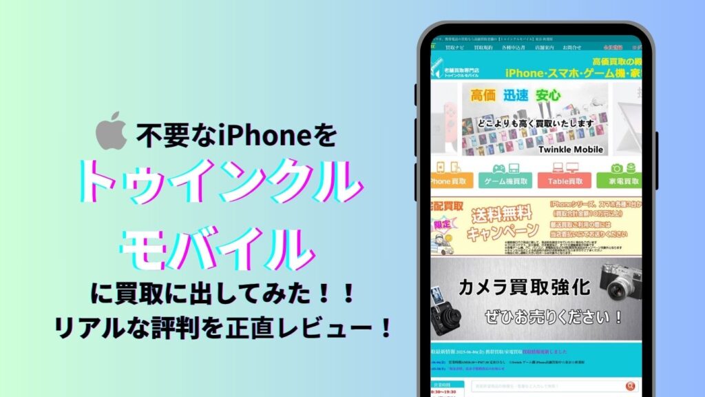 iPhone買取市場　トゥインクルモバイル　レビュー