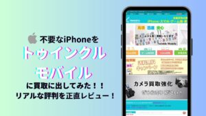 トゥインクルモバイル秋葉原店にiPhone買取依頼してみた!リアルな評判を正直レビュー