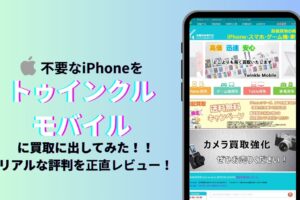 iPhone買取市場 トゥインクルモバイル レビュー