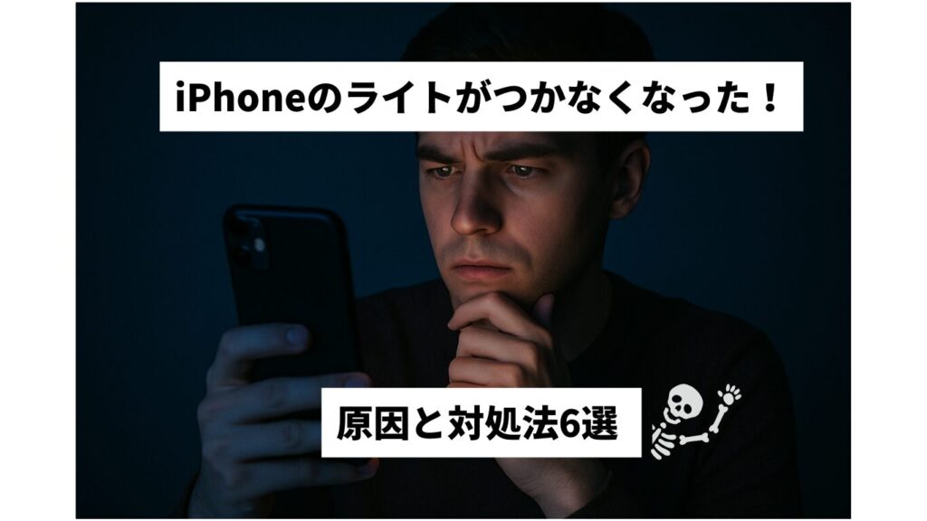 iPhone　ライトがつかない