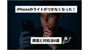 iPhoneのライトがつかなくなった!原因と対処法をご提案