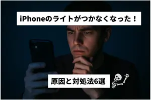 iPhone　ライトがつかない