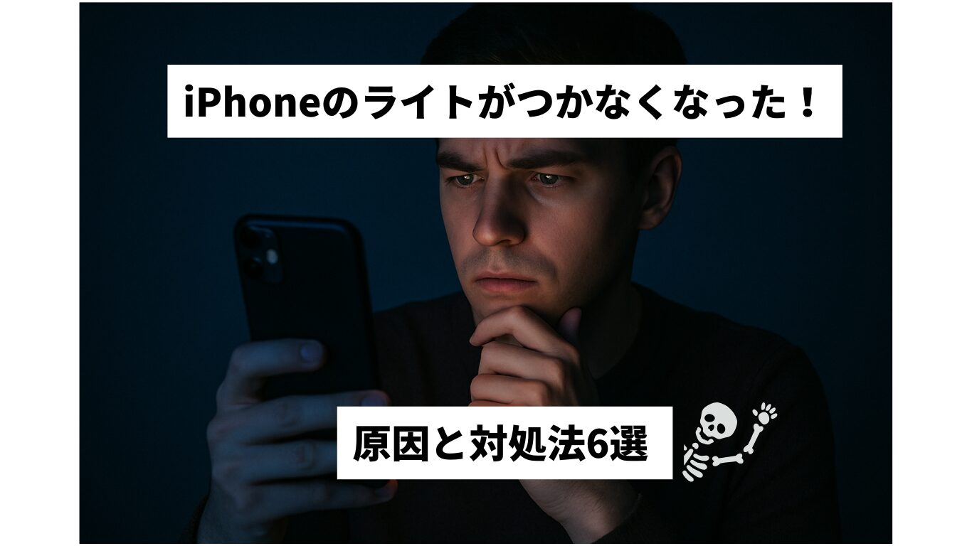 iPhoneのライトがつかなくなった！原因と対処法をご提案