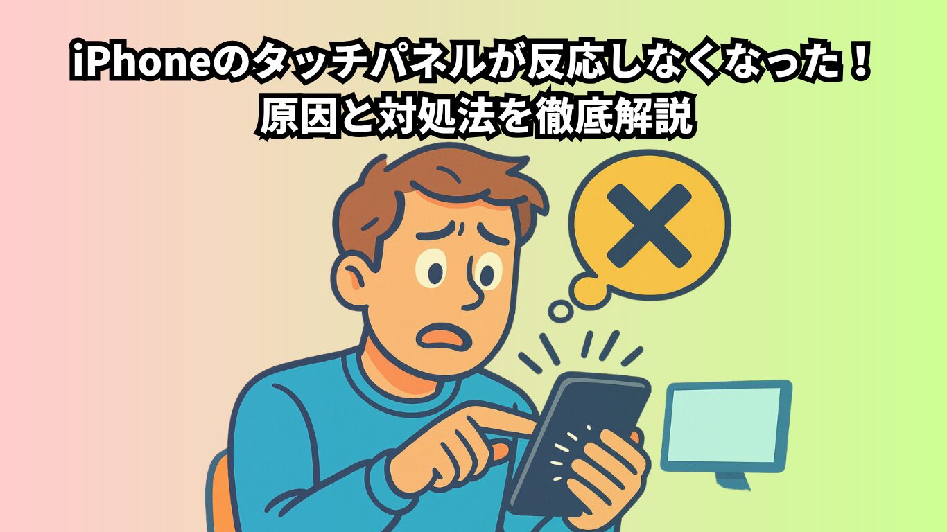 急にiPhoneのタッチパネルが反応しなくなった！原因と対処法を徹底解説