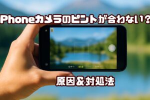iPhone ピントが合わない