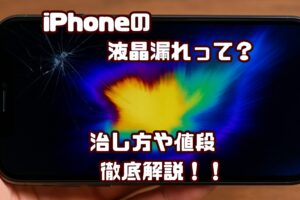 iPhone 液晶漏れ