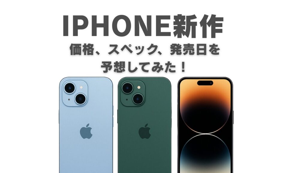 iPhone 新作