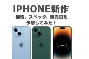 iPhone 新作