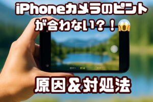 iPhone ピントが合わない