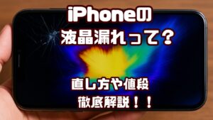 iPhoneの液晶漏れとは？直し方や修理の値段をわかりやすく解説！
