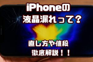 iPhone 液晶漏れ