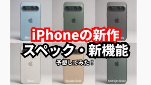 新作のiPhone17シリーズはいつ発売？買うべき？徹底調査してみた！