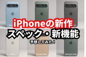 iPhone　新作