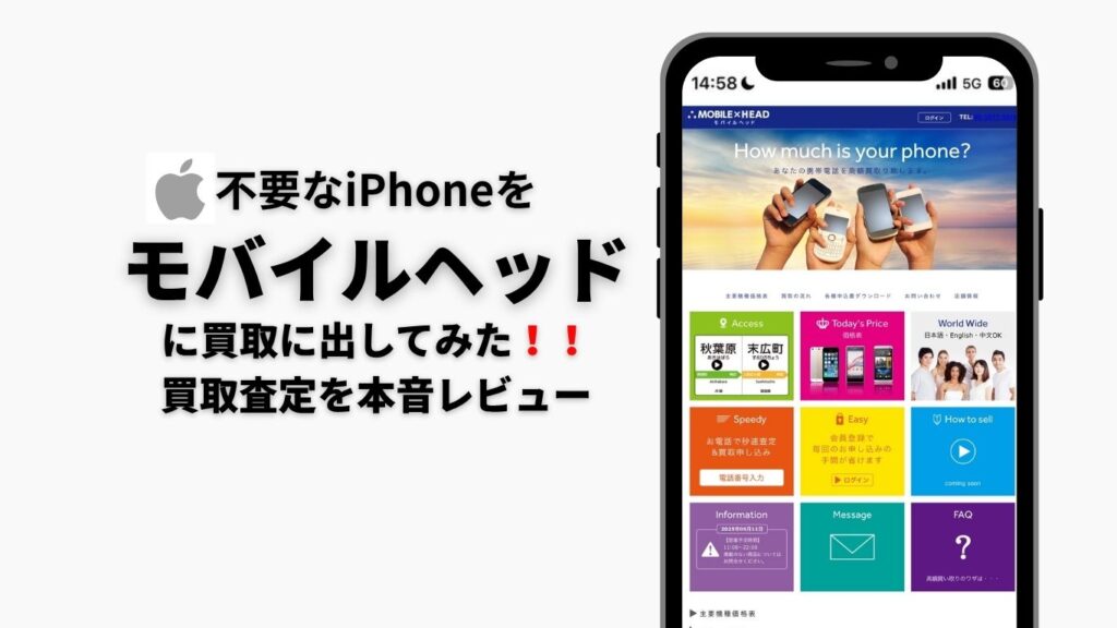 iPhone買取市場　モバイルヘッド　レビュー