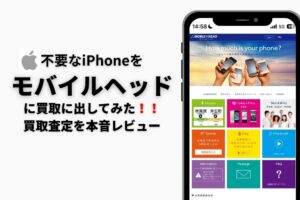 iPhone買取市場　モバイルヘッド　レビュー