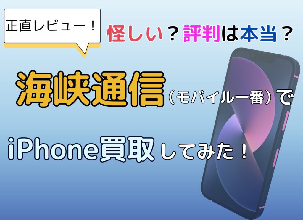 海峡通信（モバイル一番）