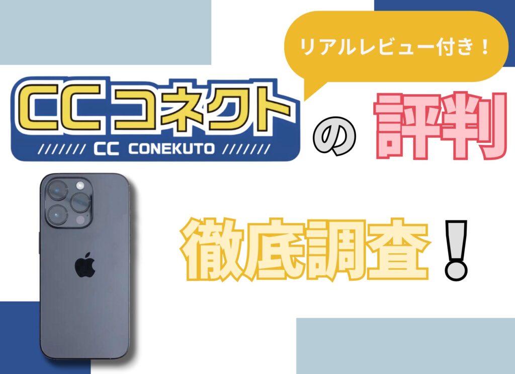 CCコネクト　iPhone買取