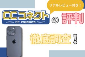 CCコネクト iPhone買取