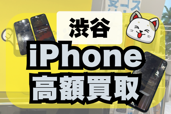 iPhone 買取 渋谷