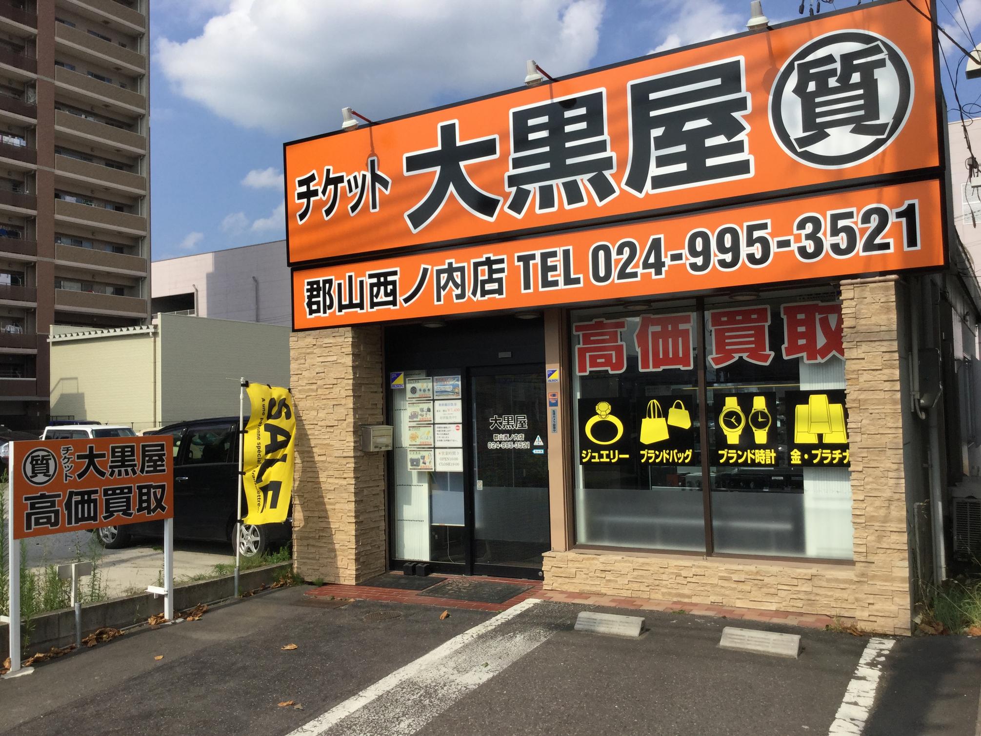 チケット大黒屋 郡山西ノ内店 レビュー 口コミ