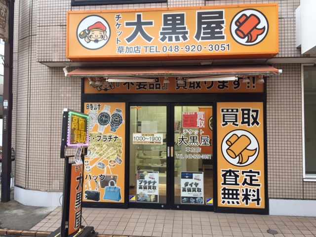 大黒屋 草加店