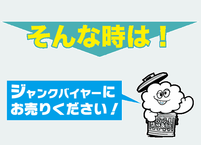 ジャンクバイヤー