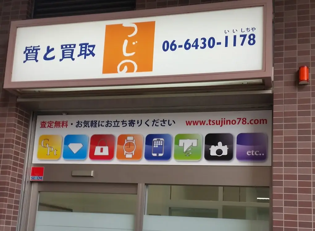 つじの質店 阪神尼崎店　口コミ　レビュー