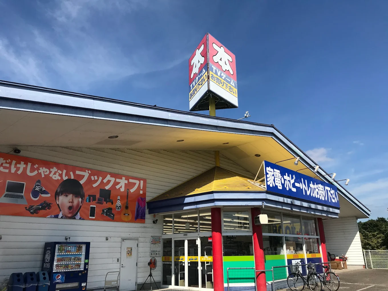 BOOKOFF (ブックオフ) 福島白河店 レビュー 口コミ