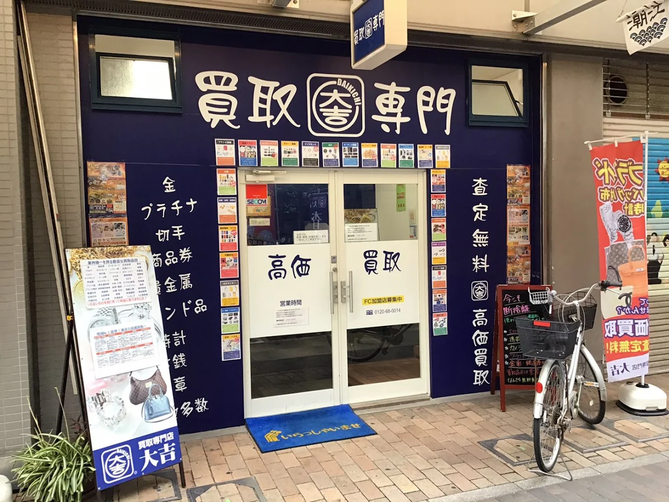 買取専門 大吉 尼崎店 口コミ　レビュー