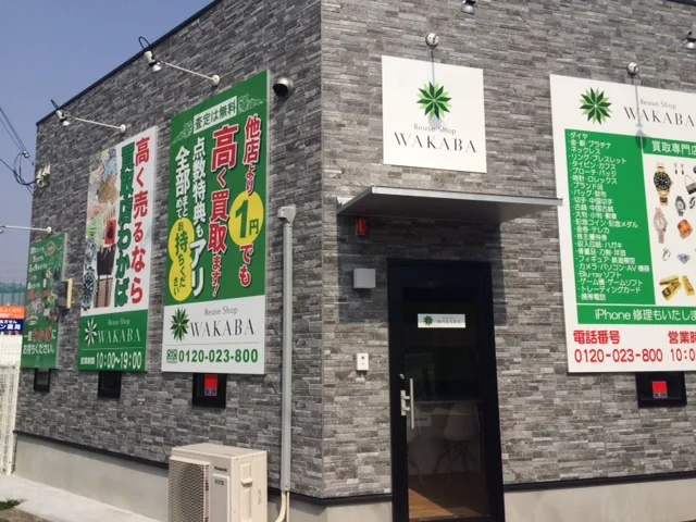 買取店わかば 奈良上牧店 レビュー　口コミ