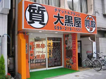 大黒屋 質鹿児島買取センター　レビュー　口コミ